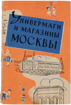 Александров Ф.А. Универмаги и магазины Москвы. Справочник / Предисл. Ф. Дубинина. М.: Московский рабочий, 1960.